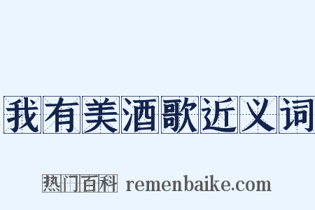 我有美酒歌近义词是什么意思的图片